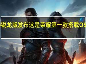 荣耀MagicBook 14锐龙版发布这是荣耀第一款搭载OS Turbo技术的锐龙笔记本