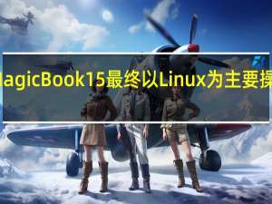 荣耀MagicBook 15最终以Linux为主要操作系统公开
