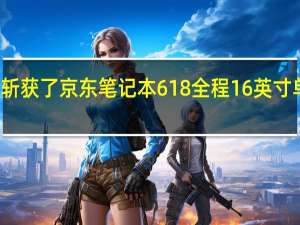 荣耀MagicBook16Pro斩获了京东笔记本618全程16英寸单品销量&销售额双冠军