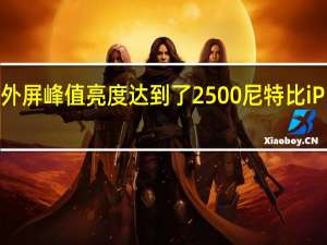 荣耀MagicVs2外屏峰值亮度达到了2500尼特比iPhone15Pro更胜一筹