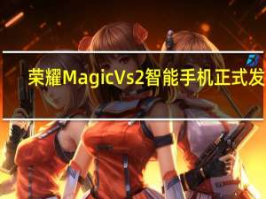 荣耀MagicVs2智能手机正式发布