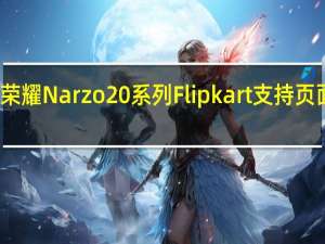 荣耀Narzo 20系列Flipkart支持页面实时