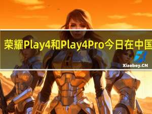 荣耀Play 4和Play 4 Pro今日在中国上线