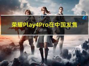 荣耀Play4 Pro在中国发售