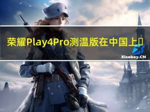 荣耀Play4 Pro测温版在中国上�