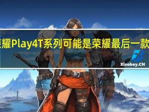 荣耀Play 4T系列可能是荣耀最后一款4G手机