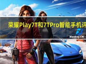 荣耀Play 7T和7T Pro智能手机评测