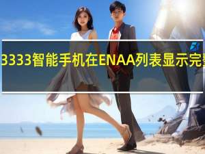荣耀RMX3333智能手机在ENAA列表显示完整的规格和图像