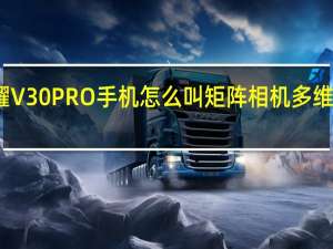 荣耀V30 PRO手机怎么叫矩阵相机多维相机矩阵？