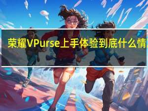 荣耀 V Purse上手体验 到底什么情况嘞