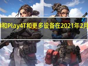 荣耀X10和Play4T和更多设备在2021年2月进行安全更新