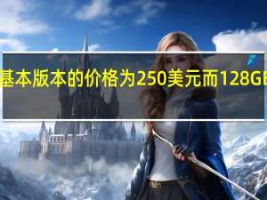 荣耀X10的16GB基本版本的价格为250美元而128GB版本的价格为283美元