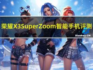 荣耀X3 SuperZoom智能手机评测