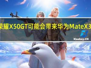 荣耀X50 GT可能会带来华为Mate X3的氛围