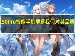 荣耀X50 Pro智能手机屏幕 我们对其品质进行了测试
