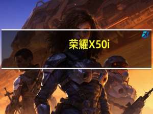 荣耀 X50i + 手机现身电商平台