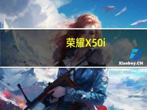 荣耀X50i+目前已在荣耀商城开启预售首发1599元起