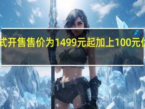 荣耀X50i正式开售售价为1499元起加上100元优惠券到手1399元