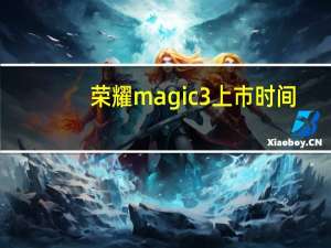 荣耀magic3上市时间