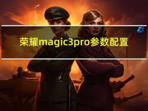 荣耀magic3pro参数配置（华为p50pro和荣耀magic3pro对比）