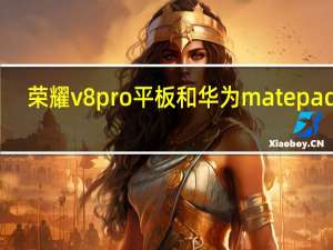 荣耀v8pro平板和华为matepad11（荣耀v8）