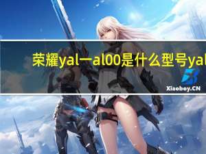荣耀yal一al00是什么型号 yal-al00是荣耀什么型号