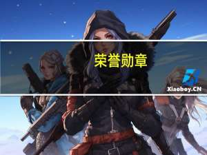 荣誉勋章：战士第四章：情势转折最高难度（荣誉勋章：战士第四章：情势转折极速通关攻略）