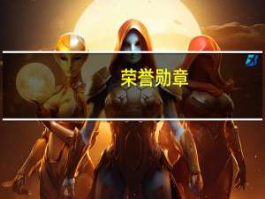 荣誉勋章：空降神兵右键怎么设为保持瞄准 荣誉勋章之空降神兵中文补丁