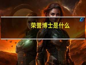 荣誉博士是什么