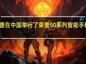 荣誉在中国举行了荣誉50系列智能手机发布会