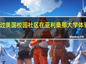 荣誉大学生通过美国校园社区在亚利桑那大学体验新的生活学习社区