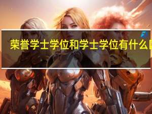 荣誉学士学位和学士学位有什么区别