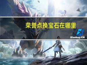 荣誉点换宝石在哪里（荣誉点换正义点）