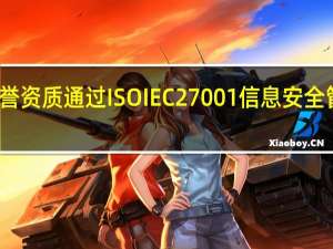 荣誉资质通过ISOIEC27001信息安全管理认证
