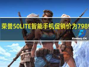 荣誉50LITE智能手机促销价为7989比索