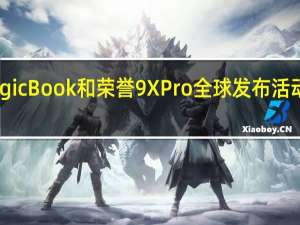荣誉MagicBook和荣誉9X Pro全球发布活动定于2月24日