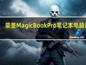 荣誉MagicBook Pro笔记本电脑评测