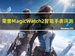 荣誉MagicWatch2智能手表评测