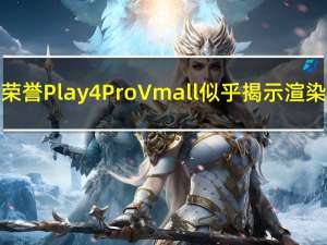 荣誉Play4 Pro Vmall似乎揭示渲染