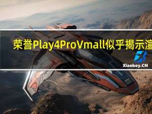 荣誉Play4 Pro Vmall似乎揭示渲染