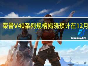 荣誉V40系列规格揭晓预计在12月到达