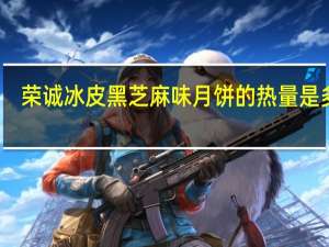 荣诚 冰皮黑芝麻味月饼的热量是多少