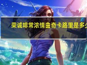 荣诚 啡常浓情 曲奇卡路里是多少