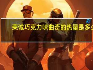 荣诚 巧克力味曲奇的热量是多少