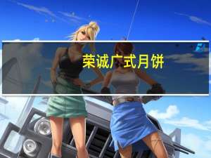 荣诚 广式月饼(哈密瓜味月饼)卡路里是多少