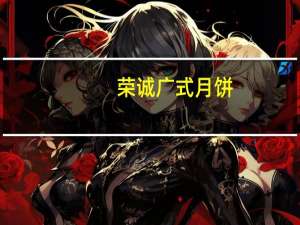 荣诚 广式月饼(哈密瓜味月饼)的热量是多少