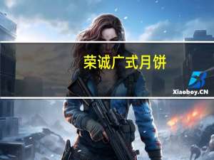 荣诚 广式月饼(奶油巧克力莲蓉月饼)卡路里是多少