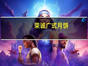 荣诚 广式月饼(椰香味月饼)的热量是多少