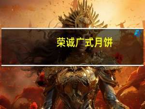 荣诚 广式月饼(焦糖咖啡味月饼)卡路里是多少