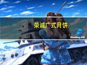 荣诚 广式月饼(焦糖咖啡味月饼)的热量是多少